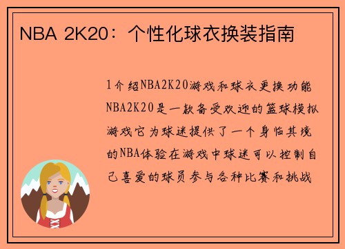 NBA 2K20：个性化球衣换装指南
